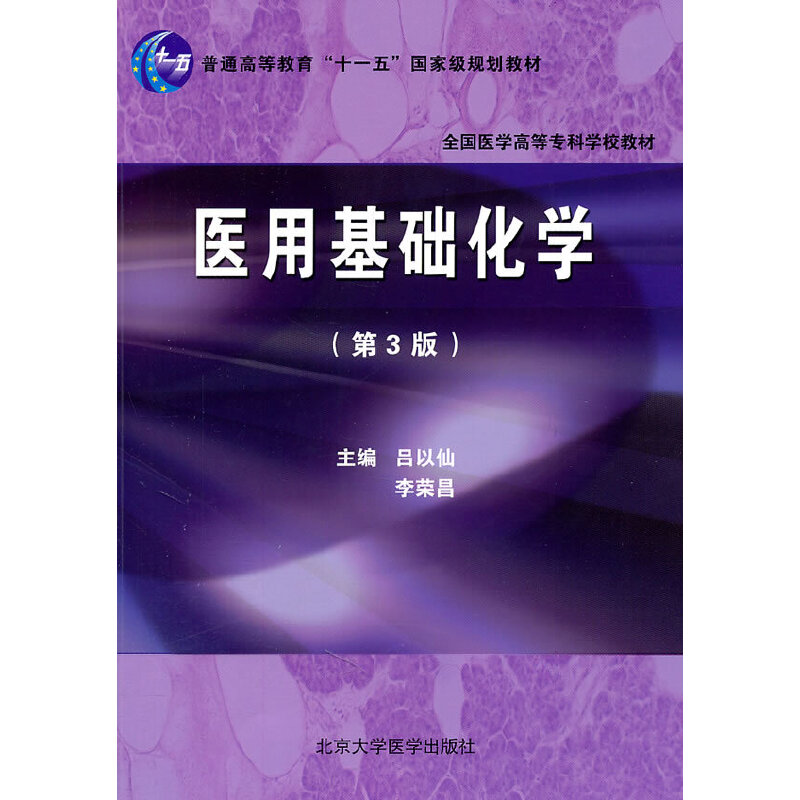 【正版书籍】全国医学高等专科学校教材医用基础化学吕以仙李荣昌北京大学医学出版社