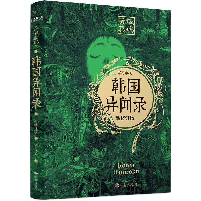 【正版图书】异域密码之韩国异闻录新修订版羊行屮九州出版社9787510877759