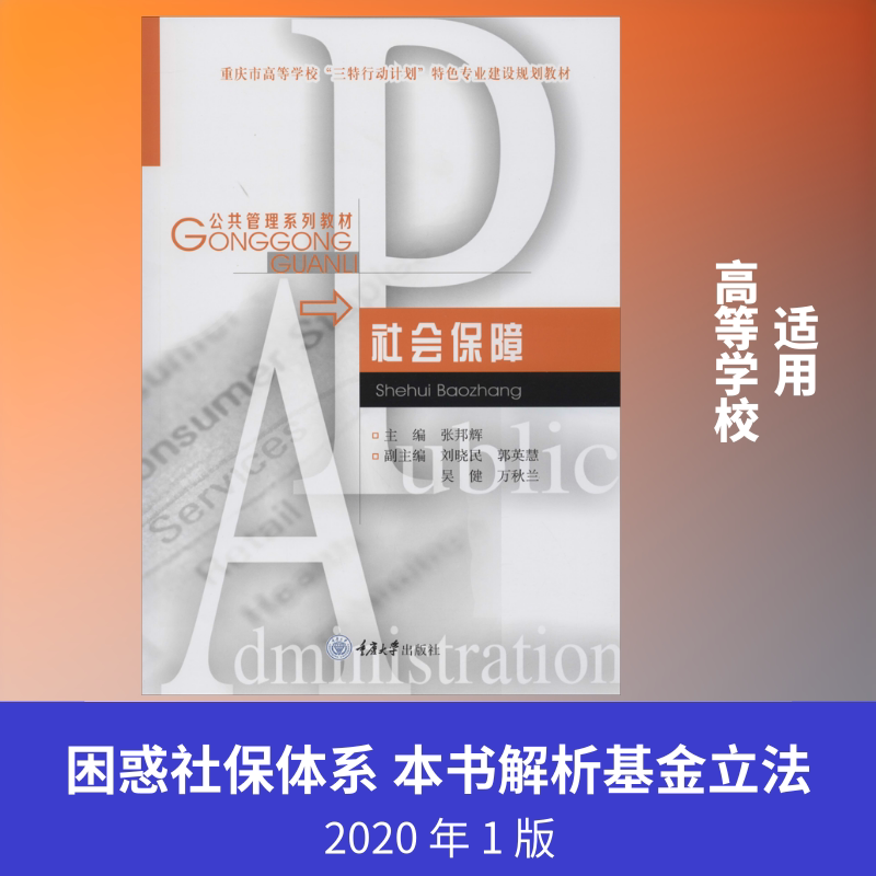 【正版书籍】社会保障 张邦辉刘晓民郭英慧吴健万秋兰 重庆大学出版社 9787568919913