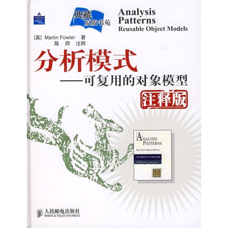 【正版书籍】分析模式福勒陈师著陈师注人民邮电出版社
