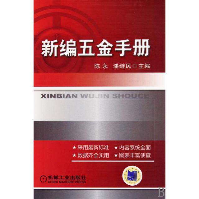 【正版书籍】新编五金手册陈永潘继民机械工业出版社9787111304593