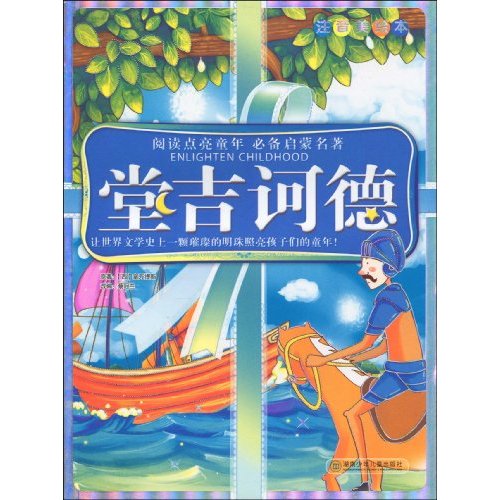 正版】堂吉诃德西塞万提斯 原著蔡冠兰 改编湖南少年儿童出版社9787535844040