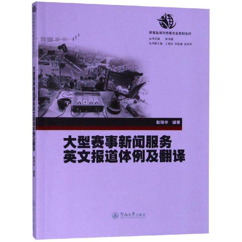 【正版图书】大型赛事新闻服务英文报道体例及翻译赵瑞华暨南大学出版社9787566825032