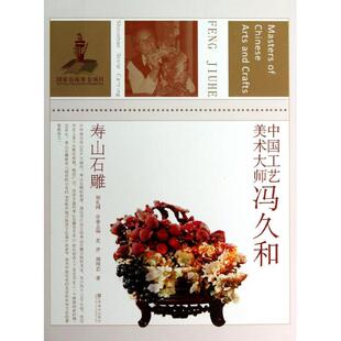 社9787534456251 寿山石雕中国工艺美术大师冯久和史芹郑琦志著郑礼阔编江苏美术出版 正版 图书
