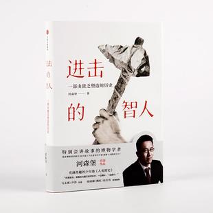 【保正版】进击的智人河森堡中信出版社9787508695655C