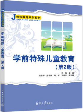 【保正版】学前特殊儿童教育王萍张莉娜苑海燕赵新王紫东清华大学出版社9787302646174