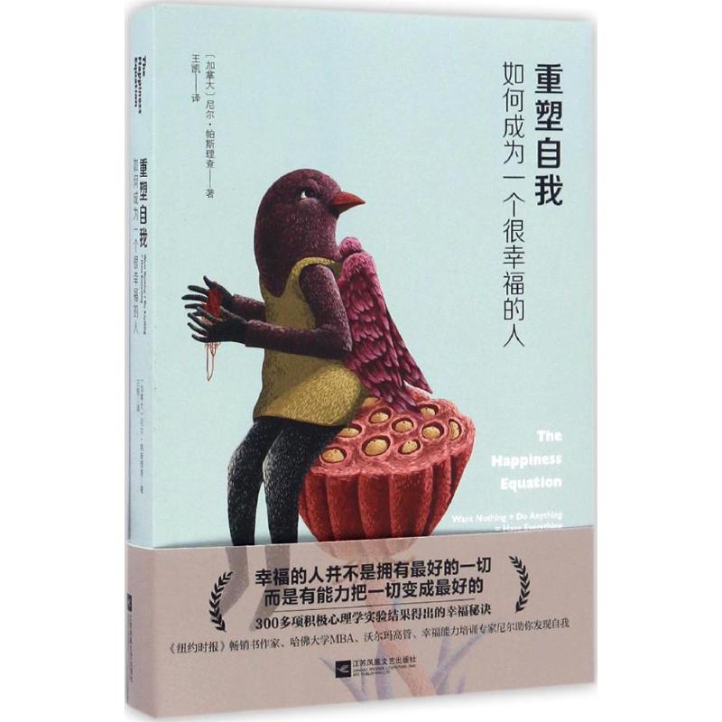 正版书籍】重塑自我如何成为一个很幸福的人尼尔帕斯理查著江苏文艺出版社9787539998213