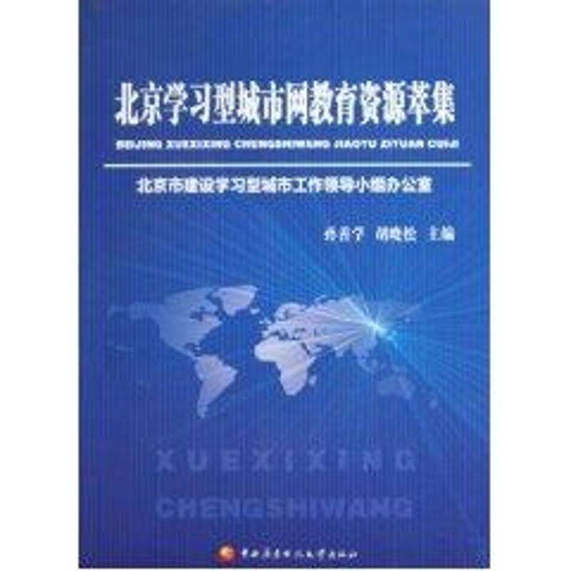【正版图书】北京型城市网教育资源萃集胡晓松孙善学中央广播电视大学出版社9787304048075