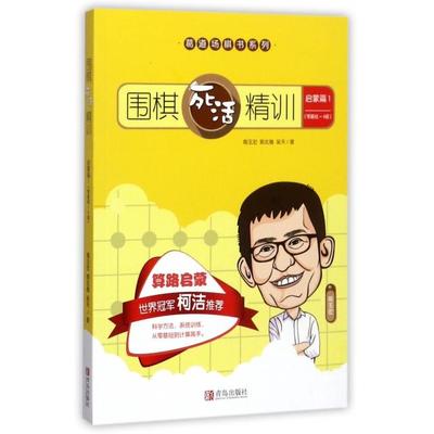 【保正版】围棋死活精训启蒙篇1葛玉宏郭北雅吴天著李园方编青岛出版社9787555255505