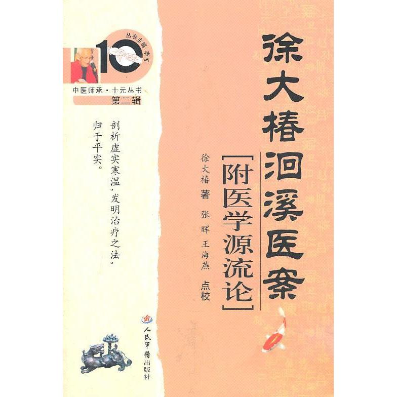 【正版书籍】徐大椿洄溪医案徐大椿著张晖王海燕校人民军医出版社9787509146606