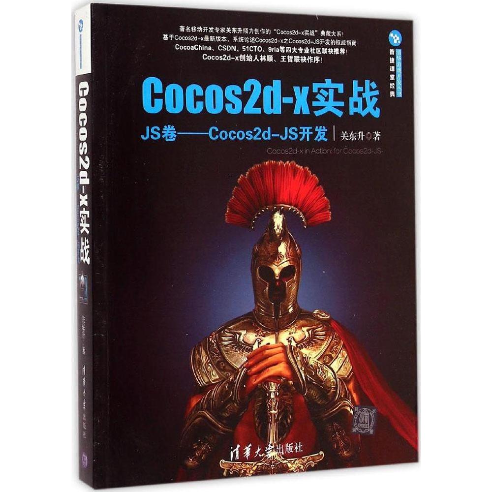 正版图书Cocos2dx实战关东升著清华大学出版社9787302387435