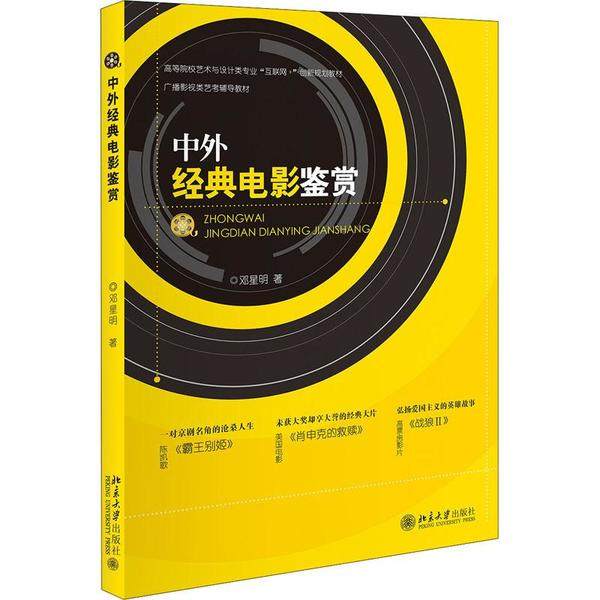 【正版书籍】中外经典电影鉴赏 邓星明 北京大学出版社