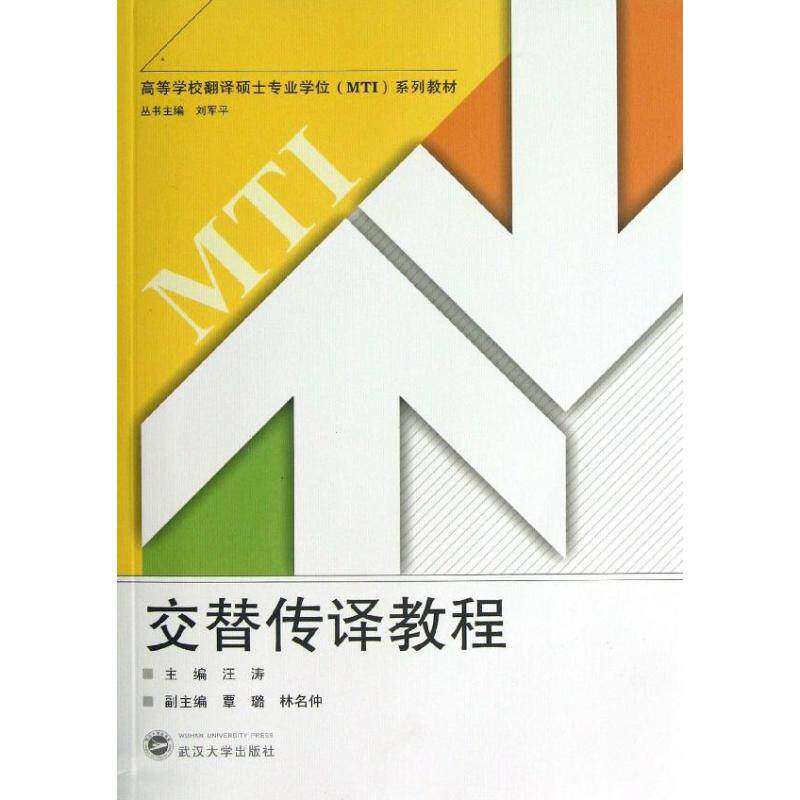 【正版书籍】交替传译教程汪涛覃璐林名仲武汉大学出版社9787307105539