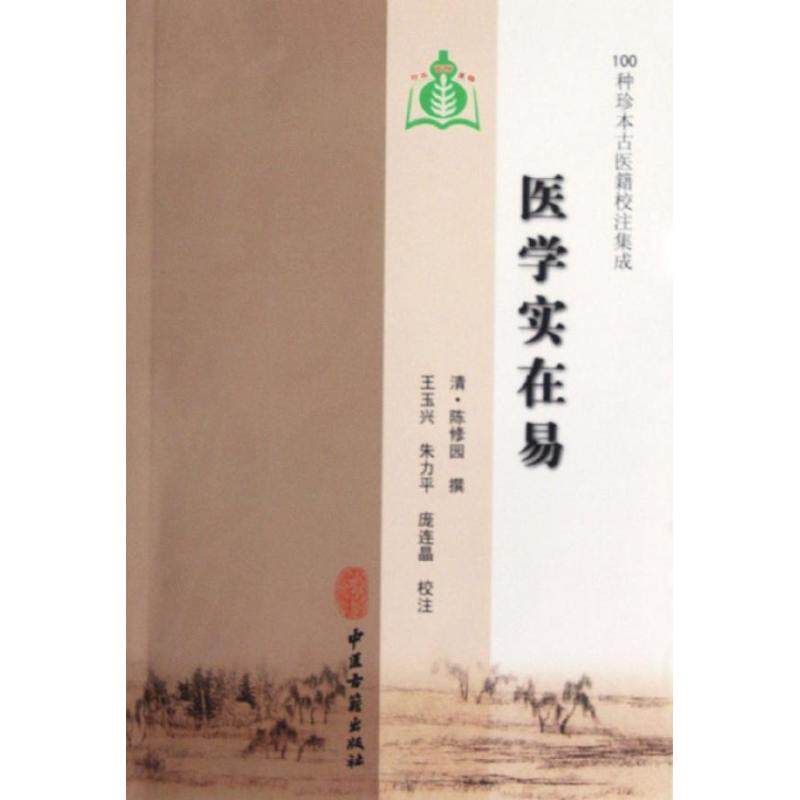 【正版书籍】100种珍本古医籍校注集成医学实在易陈修园著刘从明王玉兴朱力平庞连晶注中医古籍出版社9787801747921