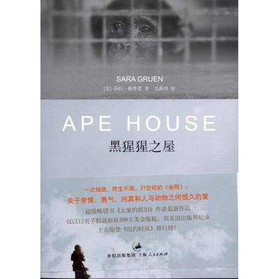 【正版图书】黑猩猩之屋美莎拉格鲁恩毛燕鸿译上海人民出版社9787208096936