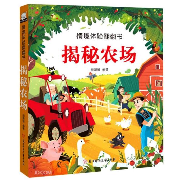 【正版书】揭秘农场情境体验翻翻书胡媛媛编9787558545528北方妇女儿童出版社