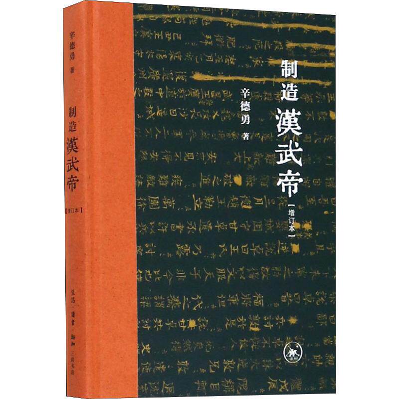 【正版图书】制造汉武帝辛德勇生活读书新知三联书店出版社9787108063571