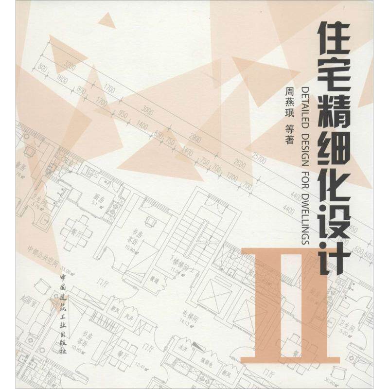 【正版书籍】住宅精细化设计2周燕珉著中国建筑工业出版社