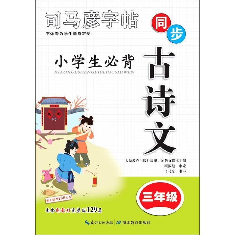 【正版书籍】司马彦字贴小学生必背古诗文同步三年级司马彦湖北教育出版社