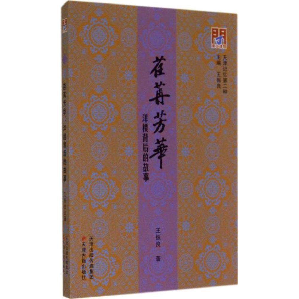 【正版图书】荏苒芳华洋楼背后的故事王振良天津古籍出版社9787552802580