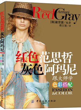 红色范思哲灰色阿玛尼跟大师学色彩搭配韩崔京源著中国纺织出版社9787506455497C