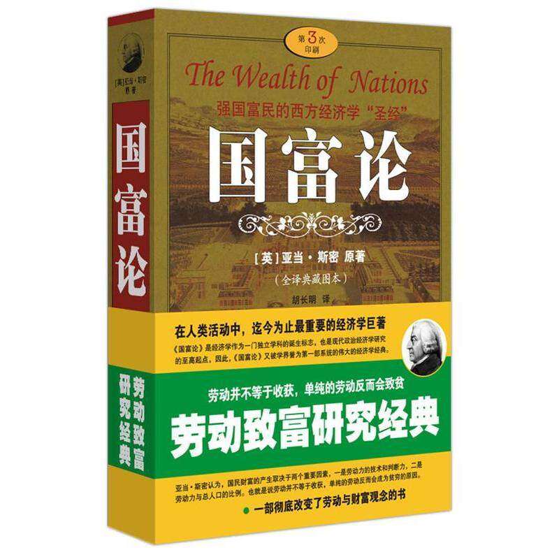 【正版图书】国富论英亚当·斯密胡长明译人民日报出版社9787802087880