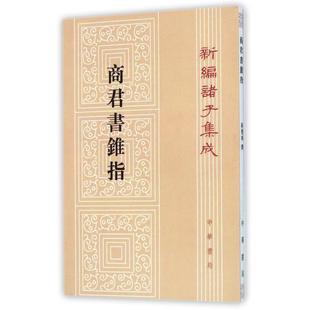 正版 商君书锥指蒋礼鸿撰著中华书局9787101100501 书籍