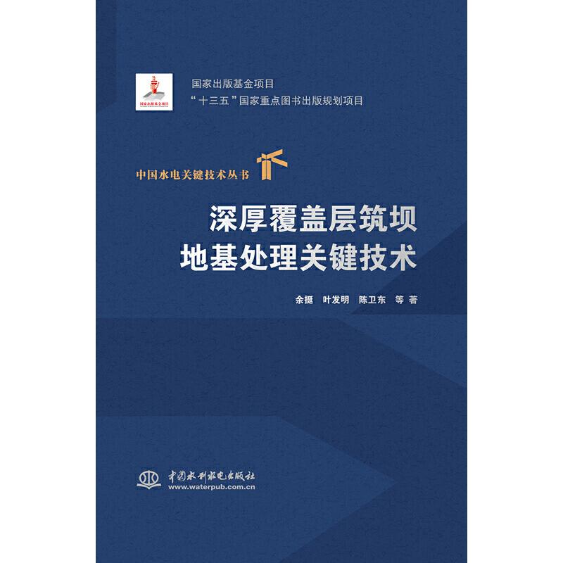 【正版图书】深厚覆盖层筑坝地基处理关键技术余挺叶发明陈卫东等水利水电出版社