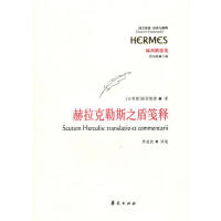 正版图书赫拉克勒斯之盾笺释古希腊赫西俄德著罗逍然译华夏出版社9787508059860