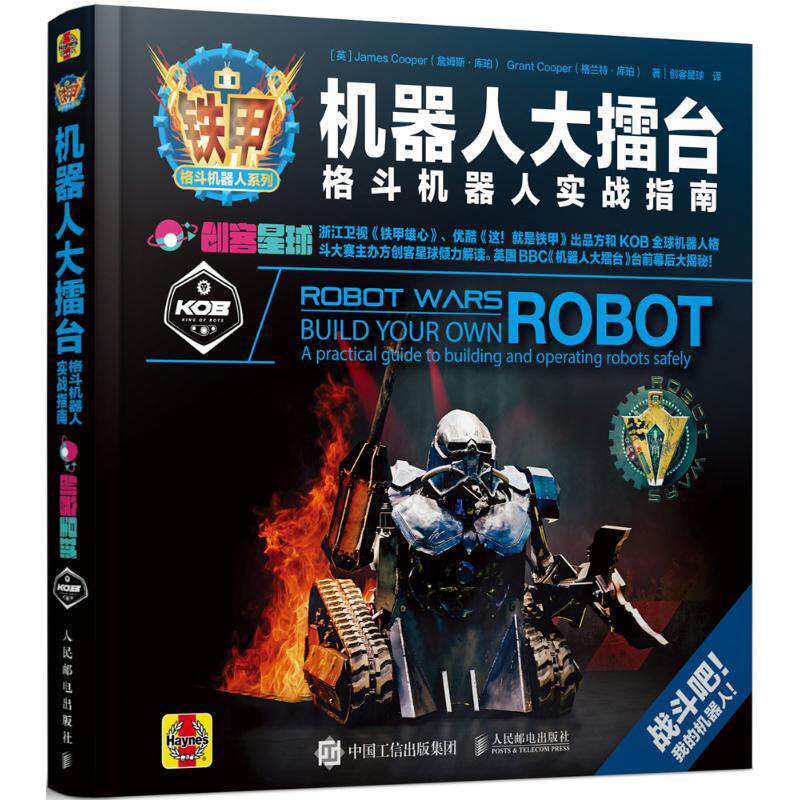 【保正版】机器人大擂台格斗机器人实战指南人民邮电出版社詹姆斯·库珀9787115484536
