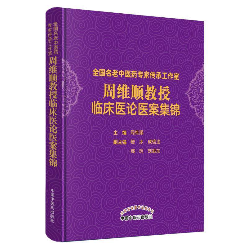 【正版书籍】全国名老医专家传承工作室周维顺教授临床医论医案集锦周维顺著中国医出版社9787513256278