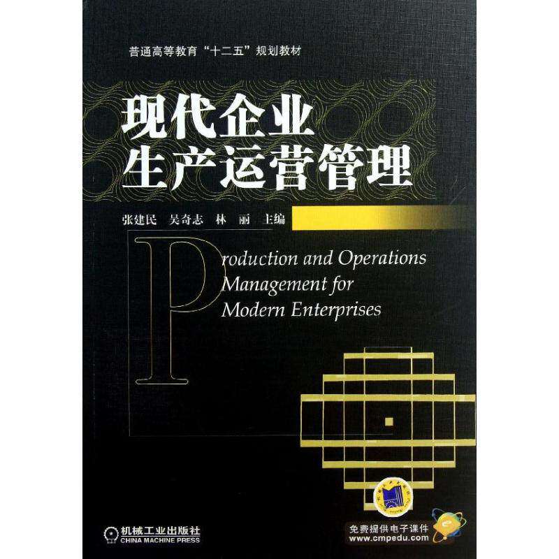 【正版书籍】普通高等教育十二五规划教材现代企业生产运营管理张建民吴奇志林丽机械工业出版社