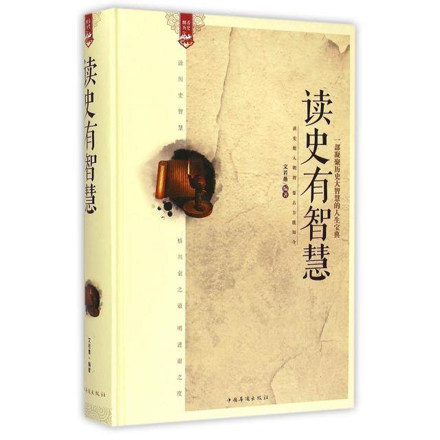 【正版图书】读史有智慧文若愚著哲学心理学书中国华侨出版社