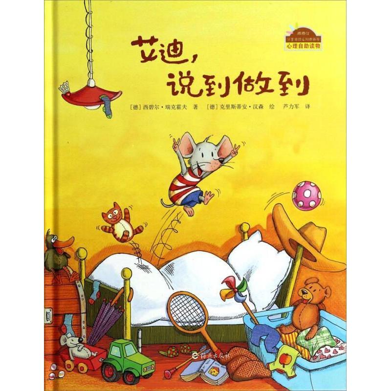 正版图书】艾迪说到做到德西碧尔瑞克霍夫著芦力军译德克里斯蒂安汉森绘海燕出版社9787535050083