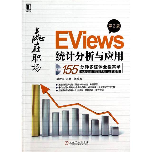 【正版书籍】EViews统计分析与应用樊欢欢刘荣著机械工业出版社