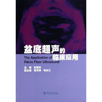 【正版书籍】盆底超声的临床应用张新玲黄泽萍毛永红暨南大学出版社9787566808912