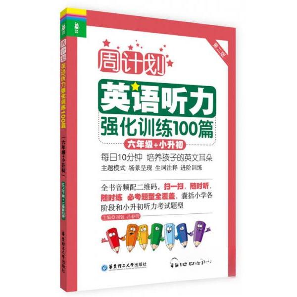 【正版书籍】周计划英语听力强化训练100篇六年级小升初刘弢吕春昕著华东理工大学出版社9787562846222