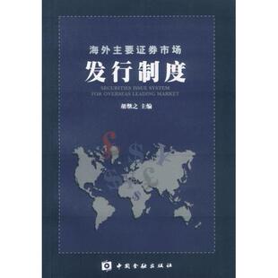 【正版图书】海外主要券市场发行制度胡继之主编中国金融出版社9787504924544