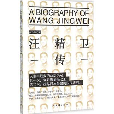 【保正版】汪精卫传闻少华著团结出版社9787512636972
