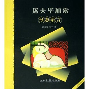 【正版图书】屠夫加索形态语言郭茂来秦宇人民美术出版社9787102036595