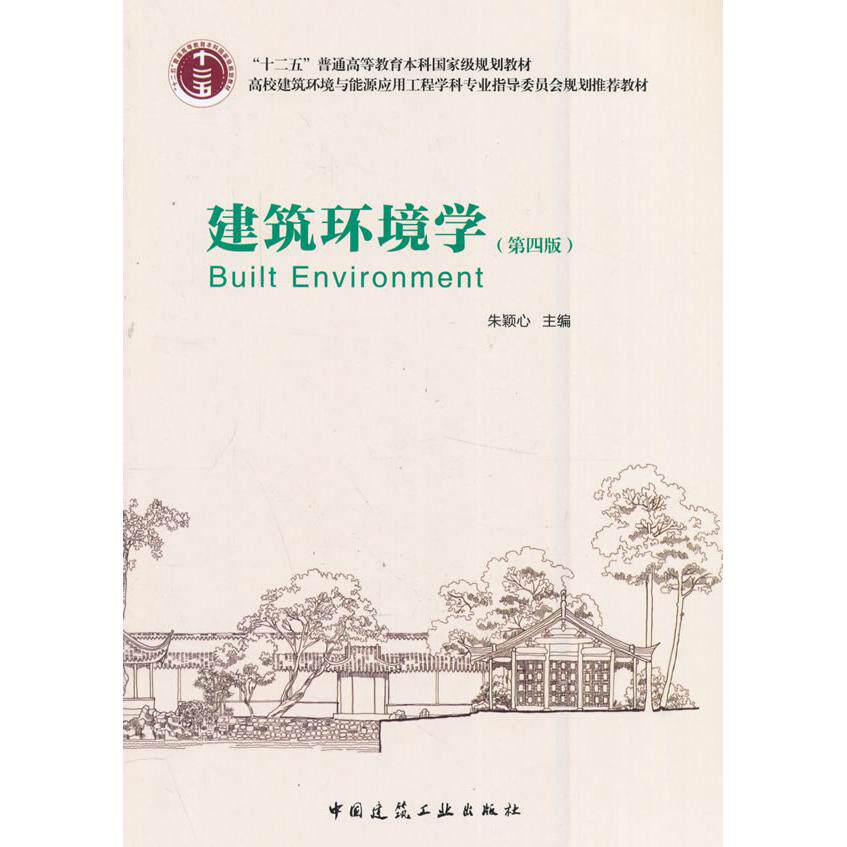 【正版书籍】建筑环境学朱颖心中国建筑工业出版社