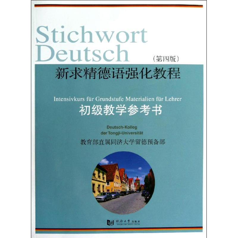 正版图书】新求精德语强化教程初级教学参考书第4版丽建国祁志琴李立贵杨爱珍同济大学出版社9787560850122