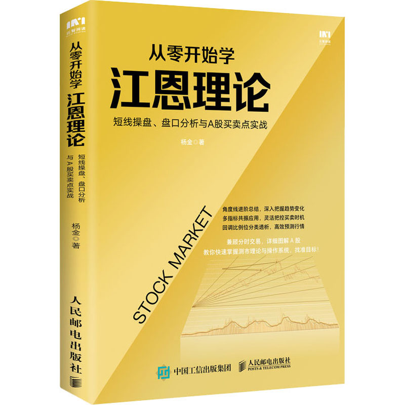 【正版图书】从零开始学江恩理论短线操盘盘口分析与A股买卖点实战杨金著人民邮电出版社9787115543158