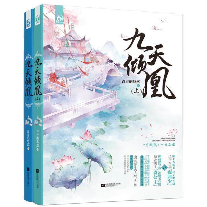正版图书】九天倾凰青青的悠然江苏文艺出版社9787539976143