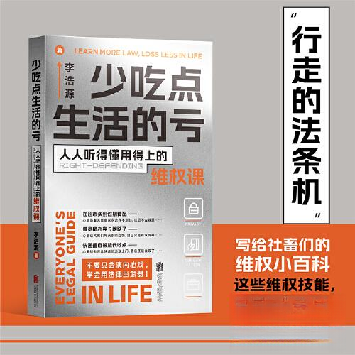 正版图书】少吃点生活的亏人人听得懂用得上的维权课李浩源著时代华语出品北京联合有限公司出版社9787559664846