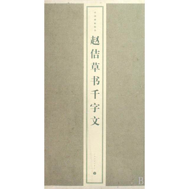 【正版图书】赵佶草书千字文上海书画出版社编艺术上海书画出版社