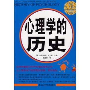 【正版图书】心理的史英布丽姬特·贾艾斯黑龙江科学技术出版社9787538855128