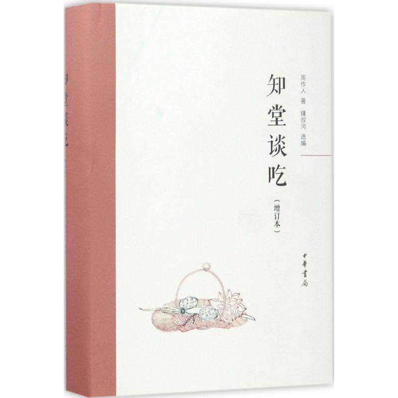 【保正版】知堂谈吃周作人著锺叔河编中华书局出版社9787101119152