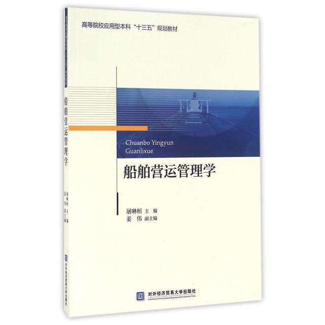 【正版书籍】船舶营运管理学 屠琳桓著 对外经济贸易大学出版社