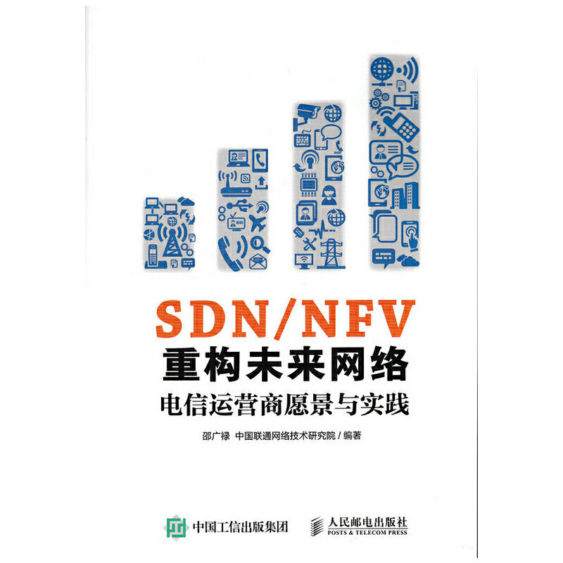 【正版书籍】SDNNFV重构未来网络电信运营商愿景与实践邵广禄中国联通网络技术研究院著人民邮电出版社9787115437013